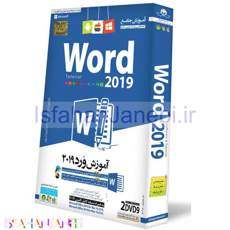 اصفهان جانبی-نرم افزار آموزش جامع Word 2019 لوح گسترش دنیای نرم افزار سینا