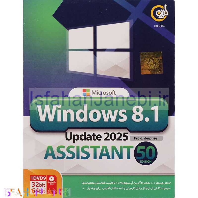 اصفهان جانبی-Windows 8.1 Pro/Enterprise Update 2025 + Assistant 50th Edition 1DVD9 گردو