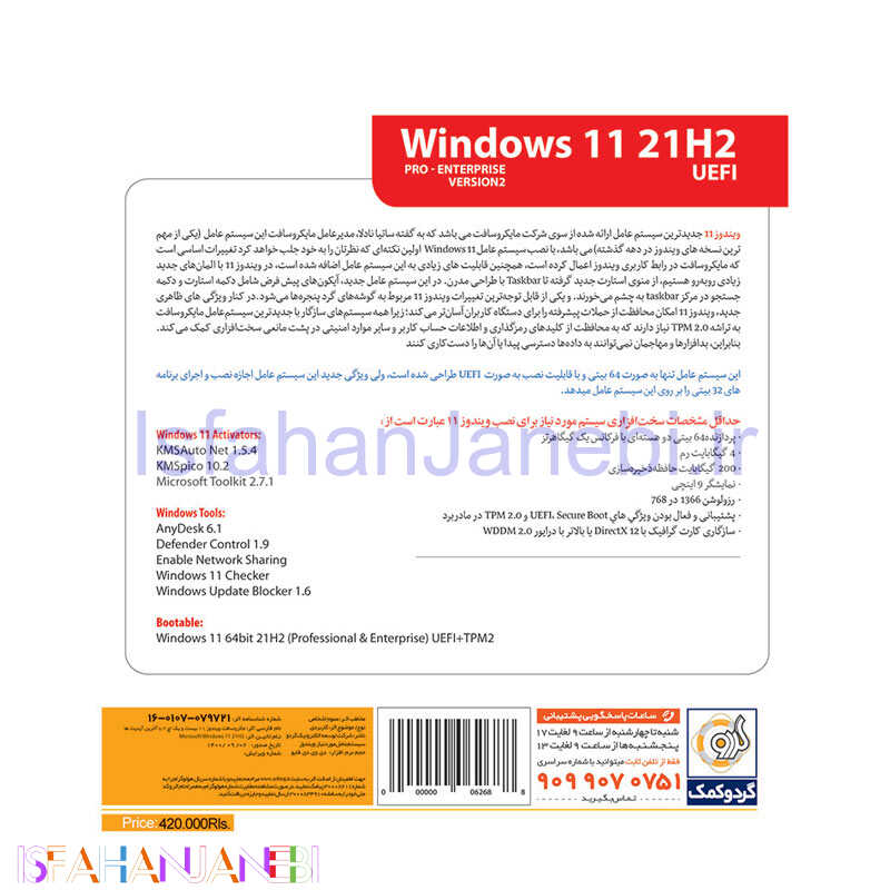 اصفهان جانبی-Windows 11 UEFI Pro/Enterprise 21H2 V2 TPM2.0 1DVD5 گردو