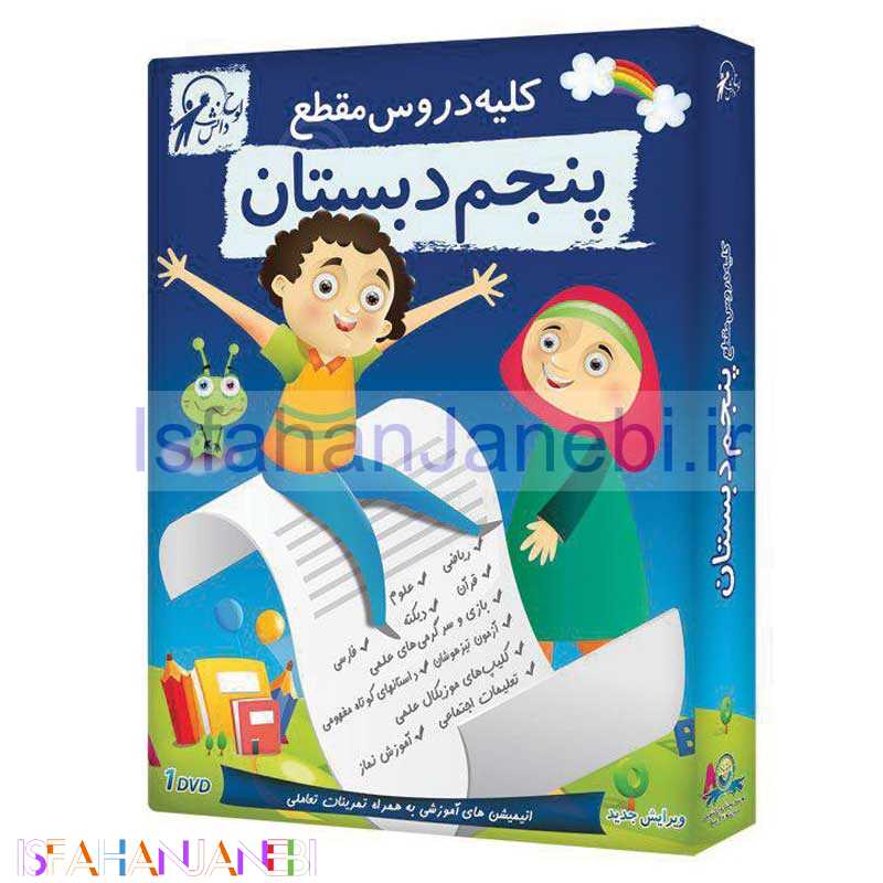 اصفهان جانبی-کلیه دروس مقطع پنجم دبستان لوح گسترش دنیای نرم افزار سینا