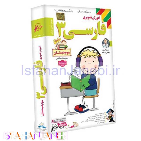 اصفهان جانبی-آموزش تصویری فارسی 3 لوح گسترش دنیای نرم افزار سینا