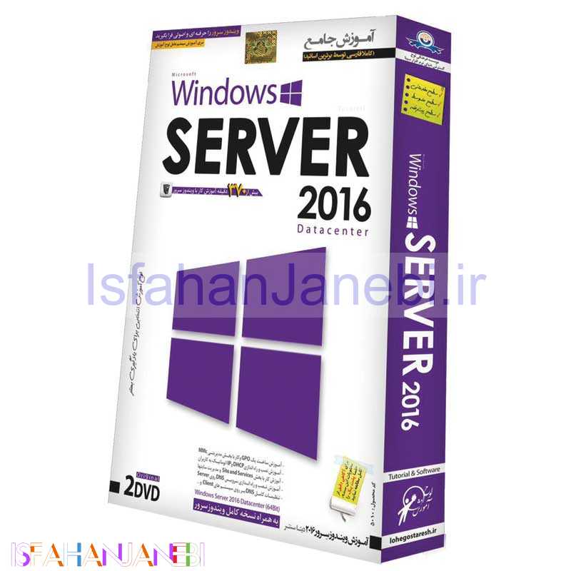 اصفهان جانبی-نرم افزار آموزش جامع Windows SERVER 2016 لوح گسترش دنیای نرم افزار سینا