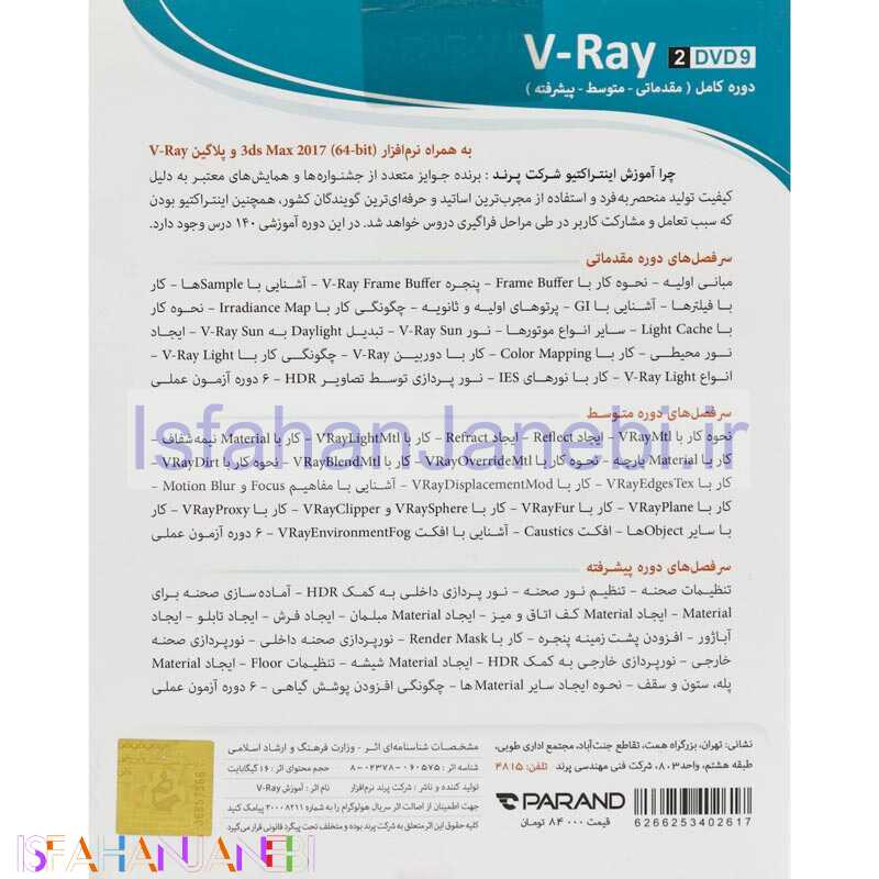 اصفهان جانبی-نرم افزار آموزشی V-Ray دوره کامل پرند