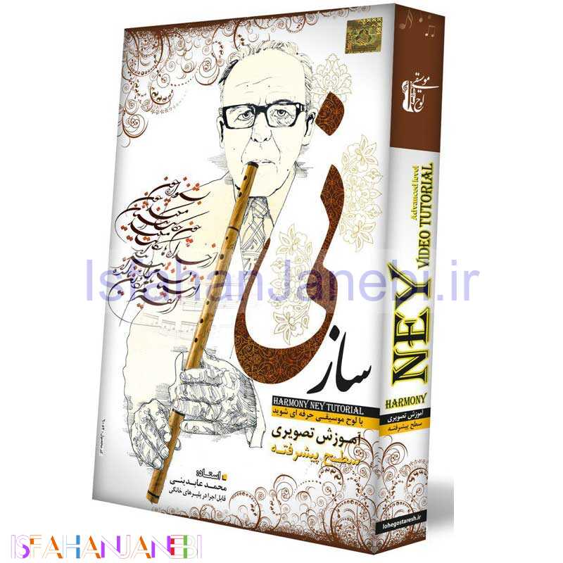 اصفهان جانبی-آموزش تصویری سطح پیشرفته ساز نی لوح گسترش دنیای نرم افزار سینا