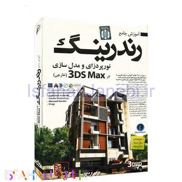 اصفهان جانبی-مجموعه آموزش جامع رندرینگ و نورپردازی و مدل سازی خارجی لوح گسترش دنیای نرم افزار سینا