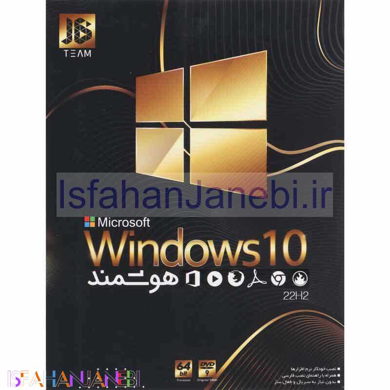 اصفهان جانبی-ویندوز 10 هوشمند Windows 10 22H2 UEFI 1DVD9 JB-TEAM