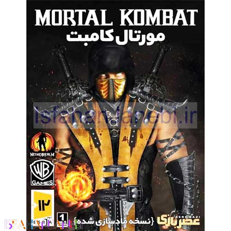 اصفهان جانبی-MORTAL KOMBAT PC 1DVD5 عصر بازی