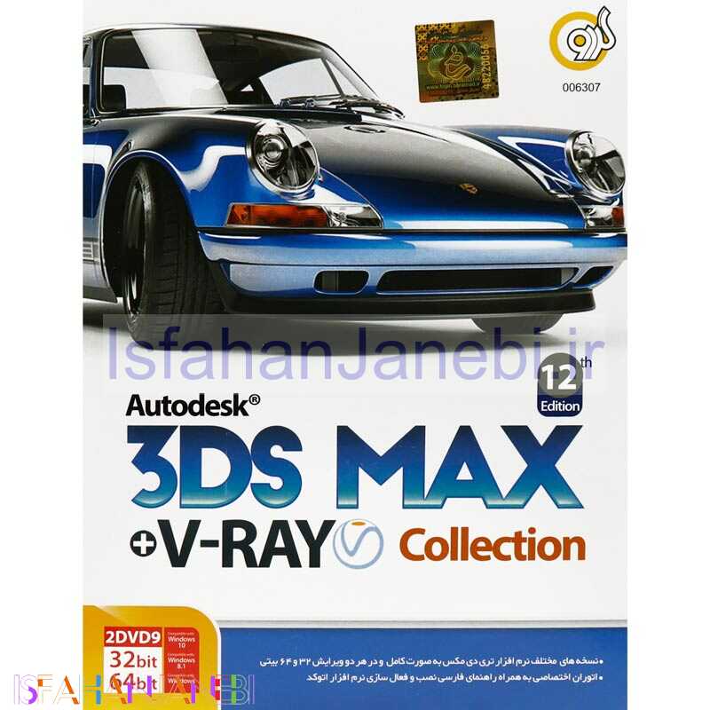 اصفهان جانبی-Autodesk 3Ds Max Collection 12th Edition + V-Ray 2DVD9 گردو
