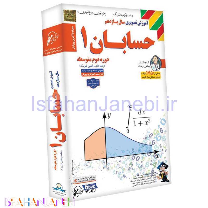 اصفهان جانبی-آموزش تصویری سال یازدهم حسابان 1 لوح گسترش دنیای نرم افزار سینا