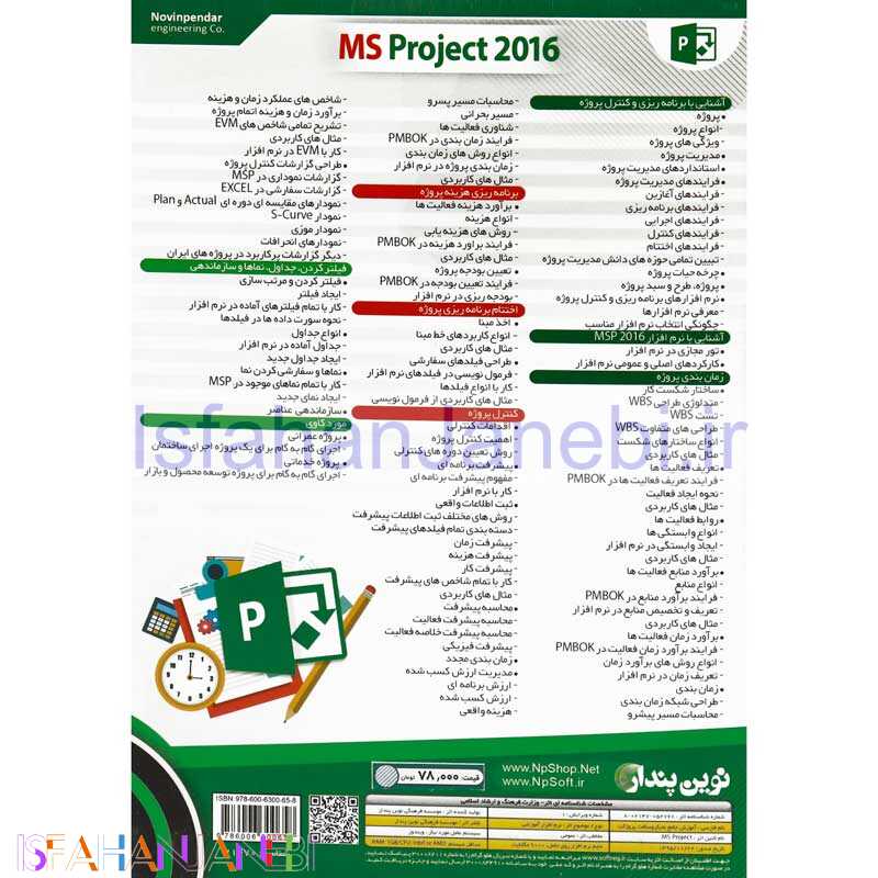 اصفهان جانبی-نرم افزار آموزش جامع مایکروسافت پروجکت 2016 Microsoft Project نوین پندار