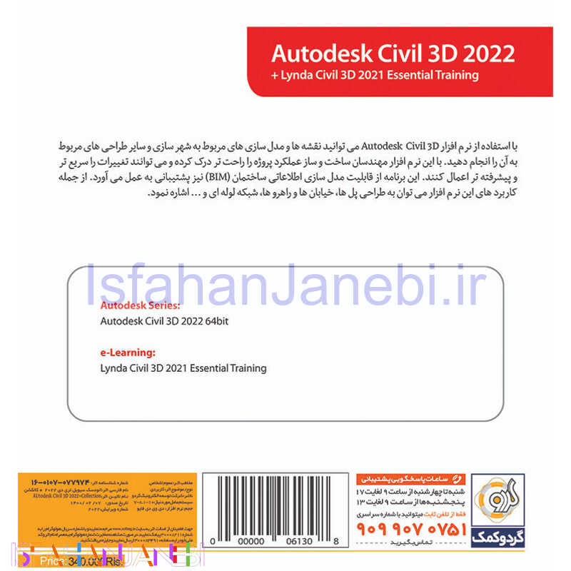 اصفهان جانبی-Autodesk Civil 3D 2022 1DVD5 گردو