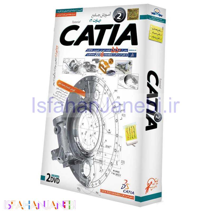 اصفهان جانبی-نرم افزار آموزش جامع CATIA پارت 2 لوح گسترش دنیای نرم افزار سینا