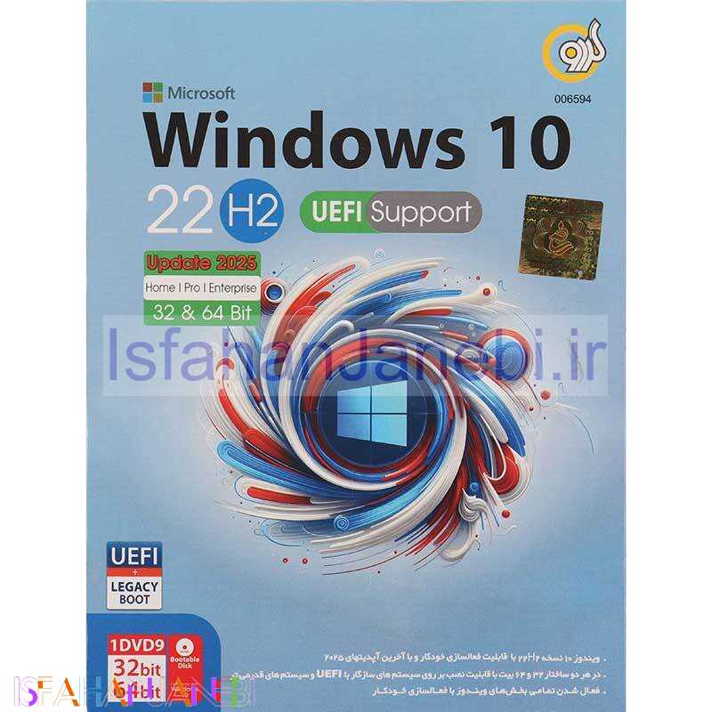 اصفهان جانبی-Windows 10 UEFI Home/Pro/Enterprise 22H2 Latest Update 2025 + Legacy Boot 1DVD9 گردو