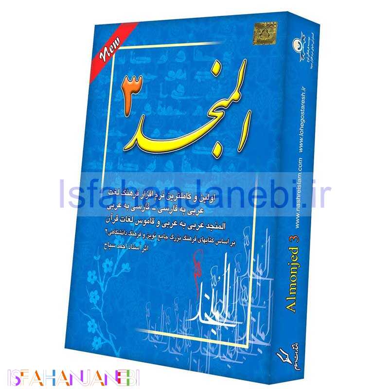 اصفهان جانبی-نرم افزار المنجد 3 لوح گسترش دنیای نرم افزار سینا