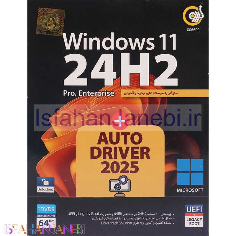 اصفهان جانبی-Windows 11 UEFI Pro/Enterprise 24H2 + AutoDriver 2025 1DVD9 گردو