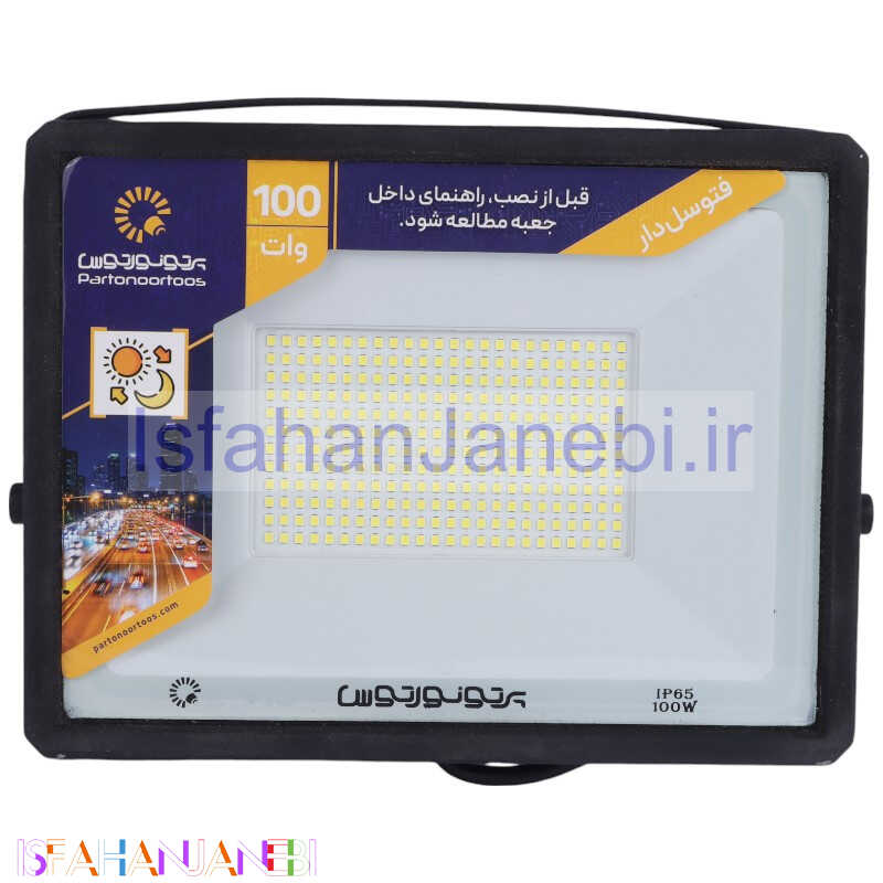 اصفهان جانبی-پروژکتور فتوسل دار پرتو نور توس Parto Noor Toos Hanis LED IP65 100W