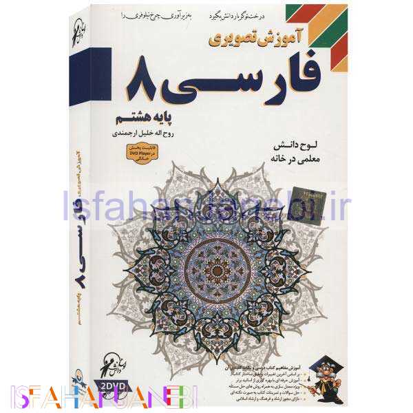 اصفهان جانبی-آموزش تصویری فارسی 8 لوح گسترش دنیای نرم افزار سینا
