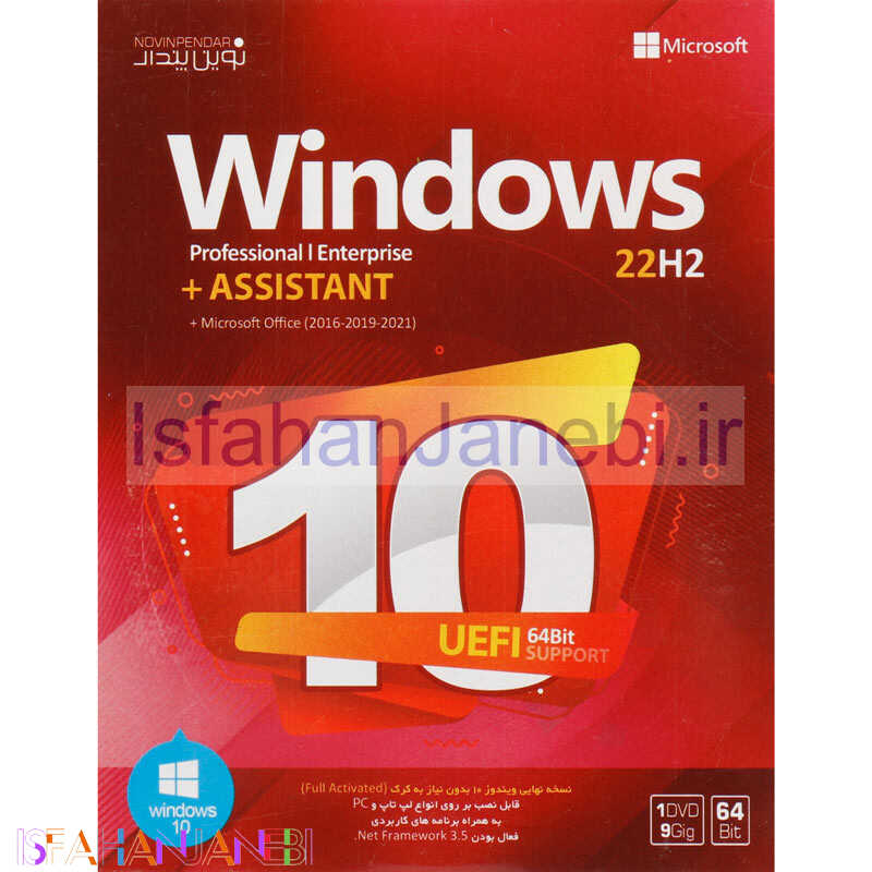 اصفهان جانبی-Windows 10 Professional/Enterprise 22H2 + Assistant 1DVD9 نوین پندار