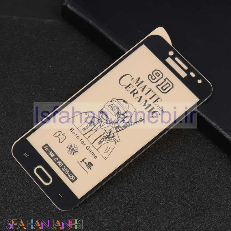 اصفهان جانبی-گلس سرامیکی مات Samsung J2 Pro 2018
