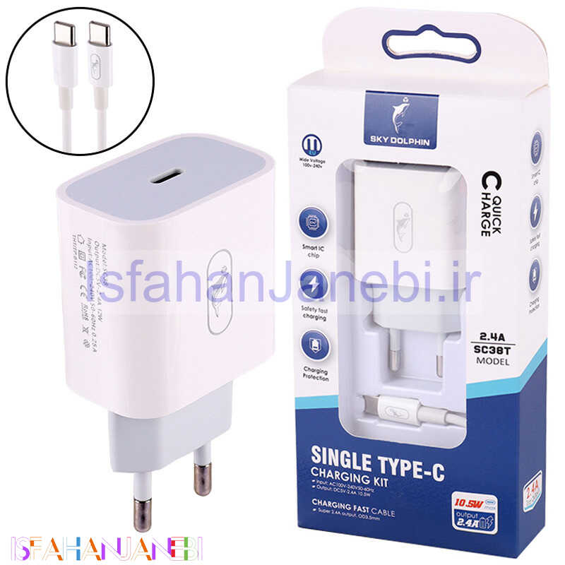 اصفهان جانبی-شارژر دیواری فست شارژ Sky Dolphin SC38T 2.4A 10.5W Type-C + کابل تبدیل تایپ سی