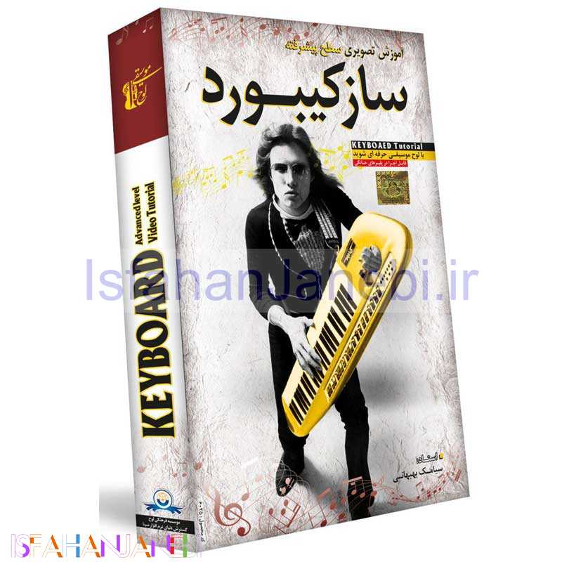 اصفهان جانبی-آموزش تصویری سطح پیشرفته ساز کیبورد لوح گسترش دنیای نرم افزار سینا