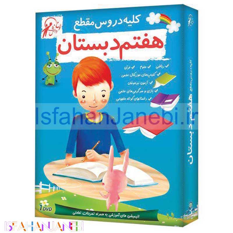 اصفهان جانبی-کلیه دروس مقطع هفتم دبستان لوح گسترش دنیای نرم افزار سینا