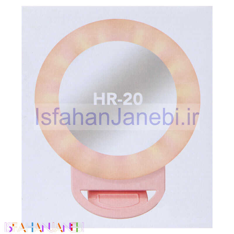 اصفهان جانبی-رینگ لایت سلفی مدل HR-20