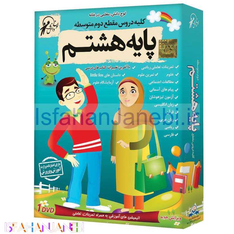 اصفهان جانبی-کلیه دروس مقطع دوم متوسطه هشتم دبستان لوح گسترش دنیای نرم افزار سینا