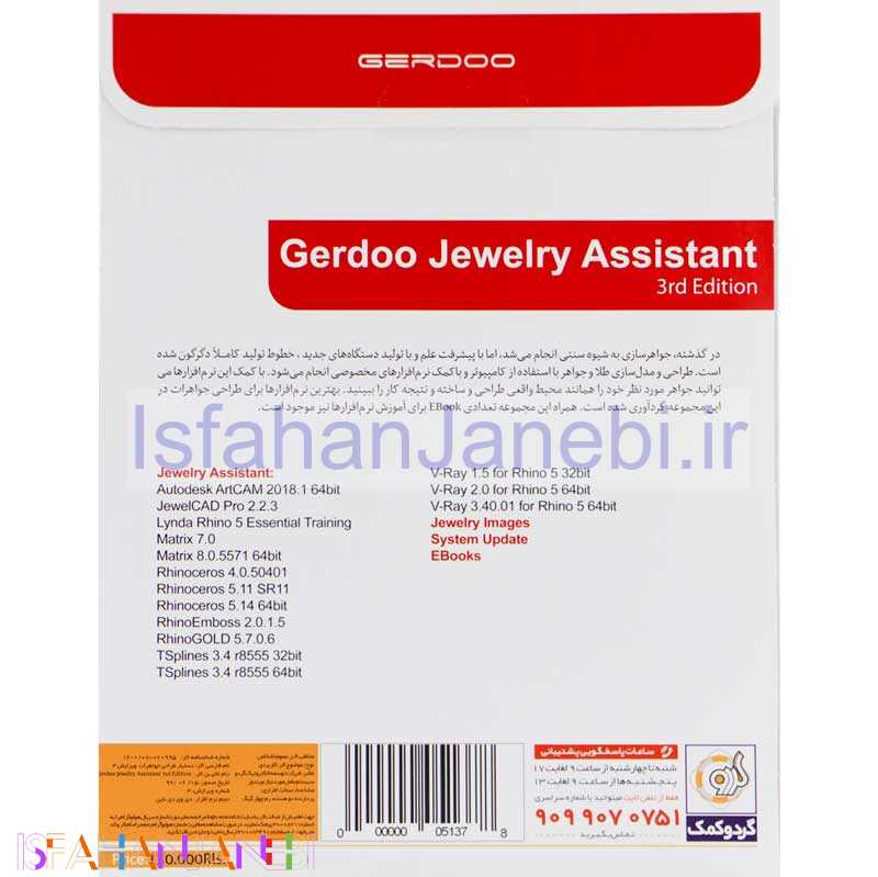اصفهان جانبی-Gerdoo Jewerly assistant 3rd Edition 1DVD9 گردو