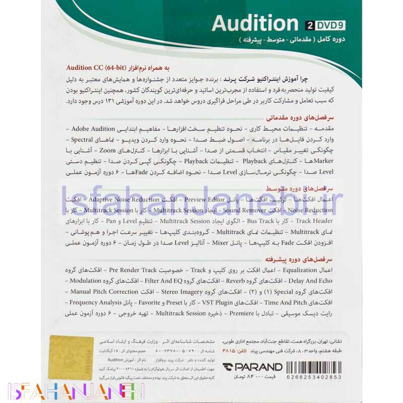 اصفهان جانبی-نرم افزار آموزشی Audition CC دوره کامل پرند