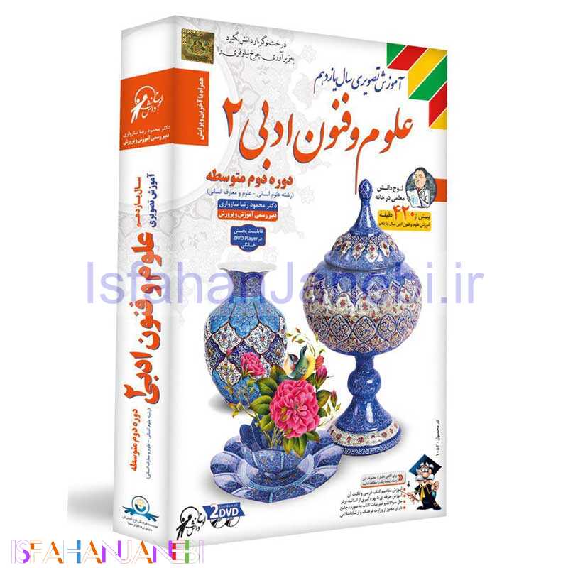 اصفهان جانبی-آموزش تصویری علوم و فنون ادبی 2 سال یازدهم انسانی لوح دانش