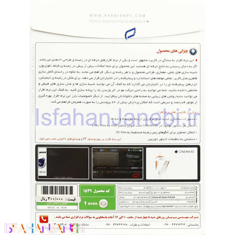 اصفهان جانبی-Cinema 4D Studio R18 + V-Ray 1DVD9 پرنیان
