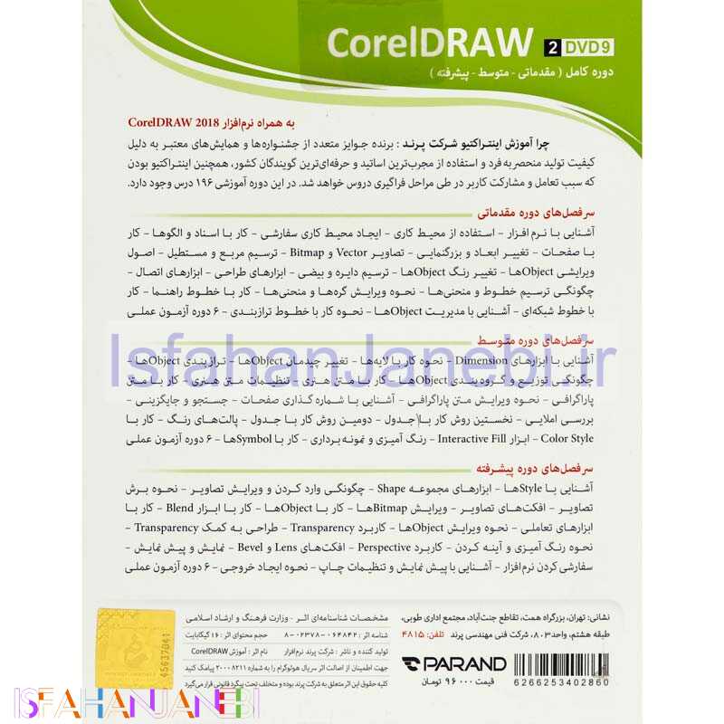 اصفهان جانبی-نرم افزار آموزشی CorelDRAW دوره کامل پرند