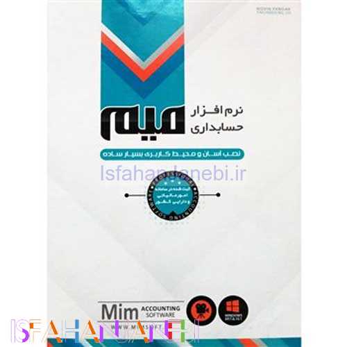 اصفهان جانبی-نرم افزار حسابداری میم (نسخه متوسط) نوین پندار