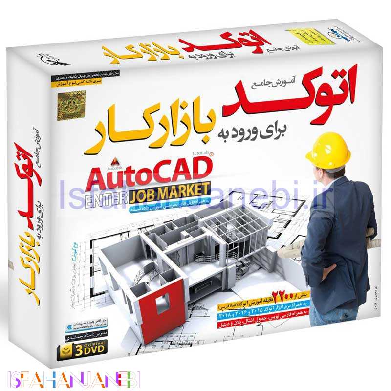 اصفهان جانبی-آموزش جامع اتوکد برای ورود به بازارکار لوح گسترش نرم افزار سینا