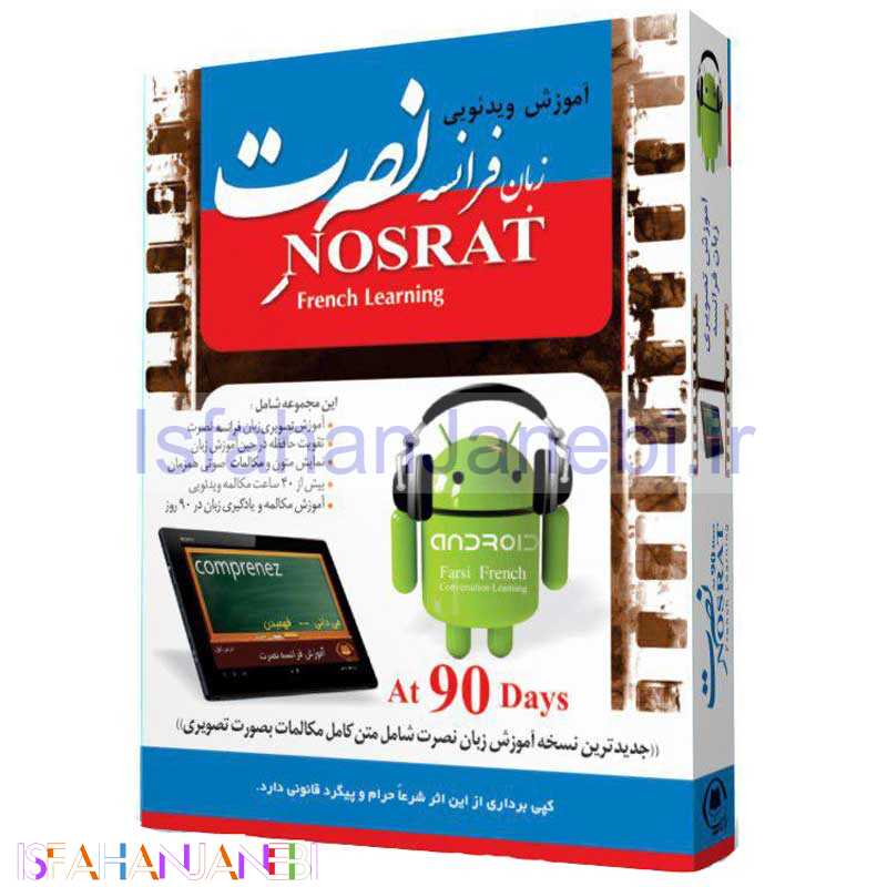 اصفهان جانبی-آموزش ویدئویی زبان فرانسه نصرت لوح گسترش دنیای نرم افزار سینا