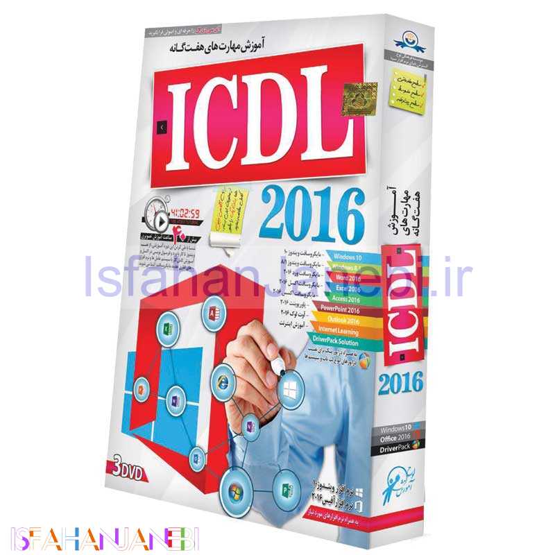 اصفهان جانبی-نرم افزار آموزش مهارتهای هفت گانه ICDL 2016 لوح گسترش دنیای نرم افزار سینا
