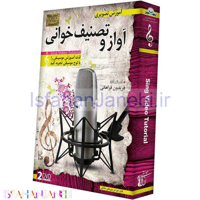 اصفهان جانبی-مجموعه آموزش تصویری آواز و تصنیف خوانی لوح گسترش دنیای نرم افزار سینا