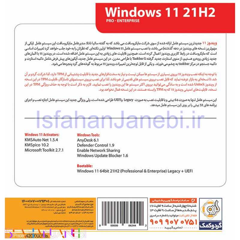 اصفهان جانبی-Windows 11 UEFI Pro/Enterprise 21H2 + LeGacy Boot 1DVD5 گردو