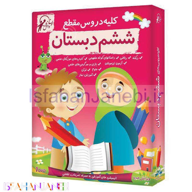 اصفهان جانبی-کلیه دروس مقطع ششم دبستان لوح گسترش دنیای نرم افزار سینا