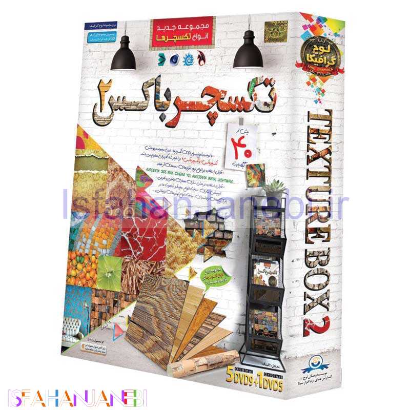 اصفهان جانبی-مجموعه تکسچر باکس 2 Texture box لوح گسترش دنیای نرم افزار سینا