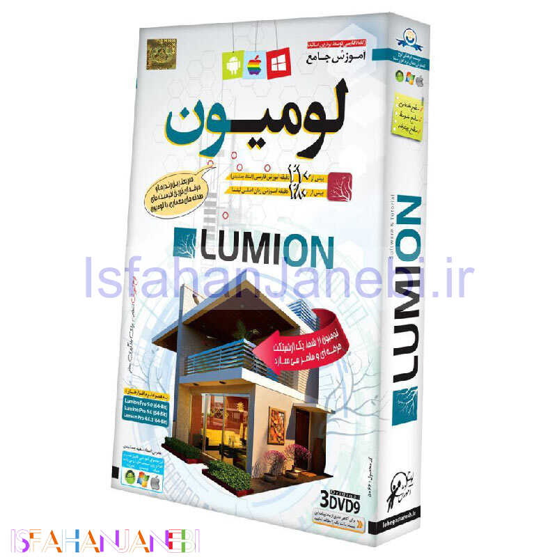 اصفهان جانبی-نرم افزار آموزش جامع لومیون Lumion لوح گسترش دنیای نرم افزار سینا