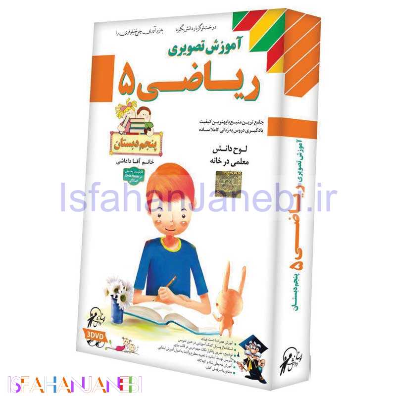 اصفهان جانبی-آموزش تصویری ریاضی پنجم دبستان لوح گسترش دنیای نرم افزار سینا