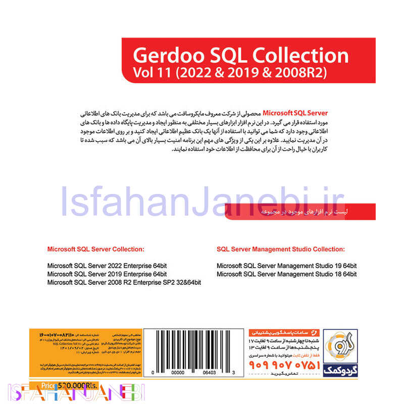 اصفهان جانبی-SQL Server Collection 2022 Vol 11 + SQL Server Management Studio 1DVD9 گردو