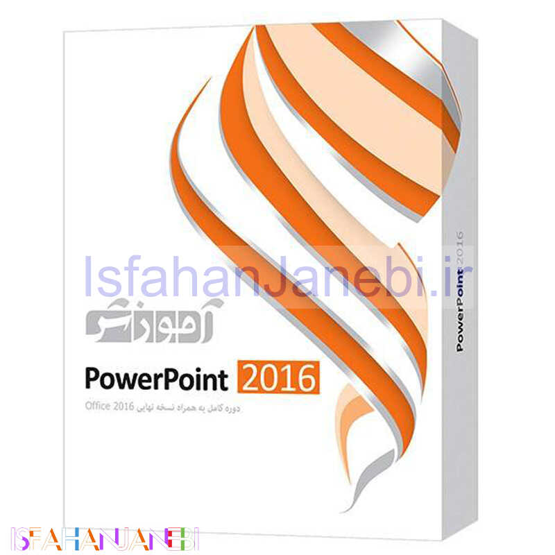 اصفهان جانبی-نرم افزار آموزشی PowerPoint 2016 دوره کامل پرند