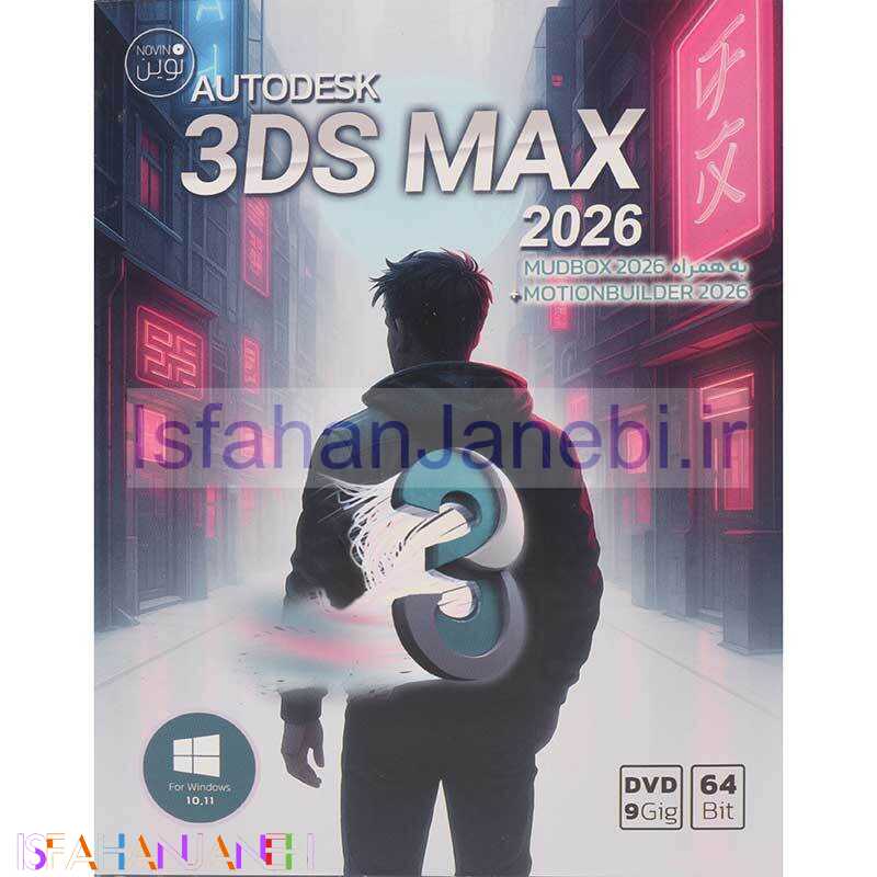 اصفهان جانبی-Autodesk 3Ds Max 2026 1DVD9 نوین پندار