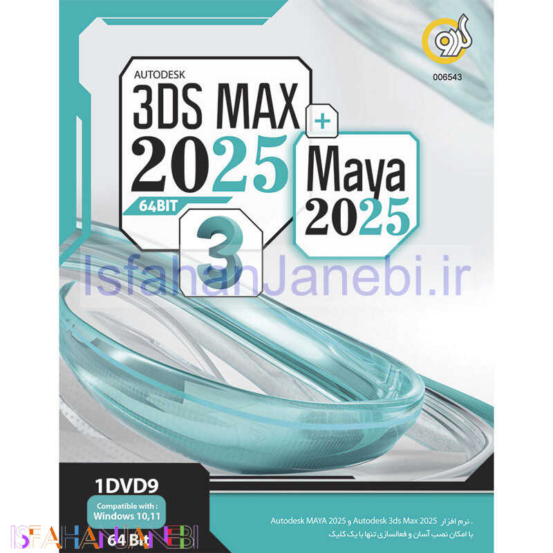 اصفهان جانبی-Autodesk 3Ds Max 2025 + Maya 1DVD9 گردو