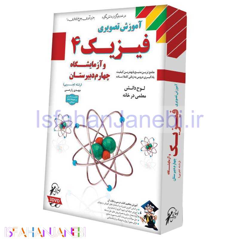 اصفهان جانبی-آموزش تصویری فیزیک 4 رشته تجربی لوح گسترش دنیای نرم افزار سینا
