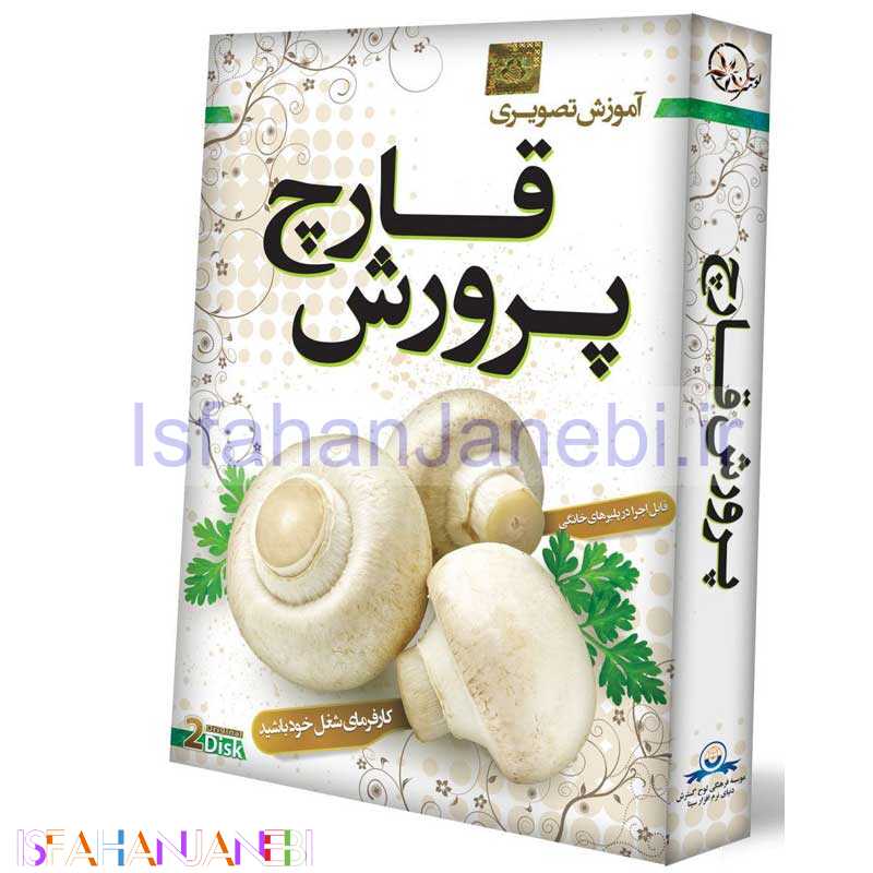 اصفهان جانبی-آموزش تصویری پرورش قارچ لوح گسترش دنیای نرم افزار سینا