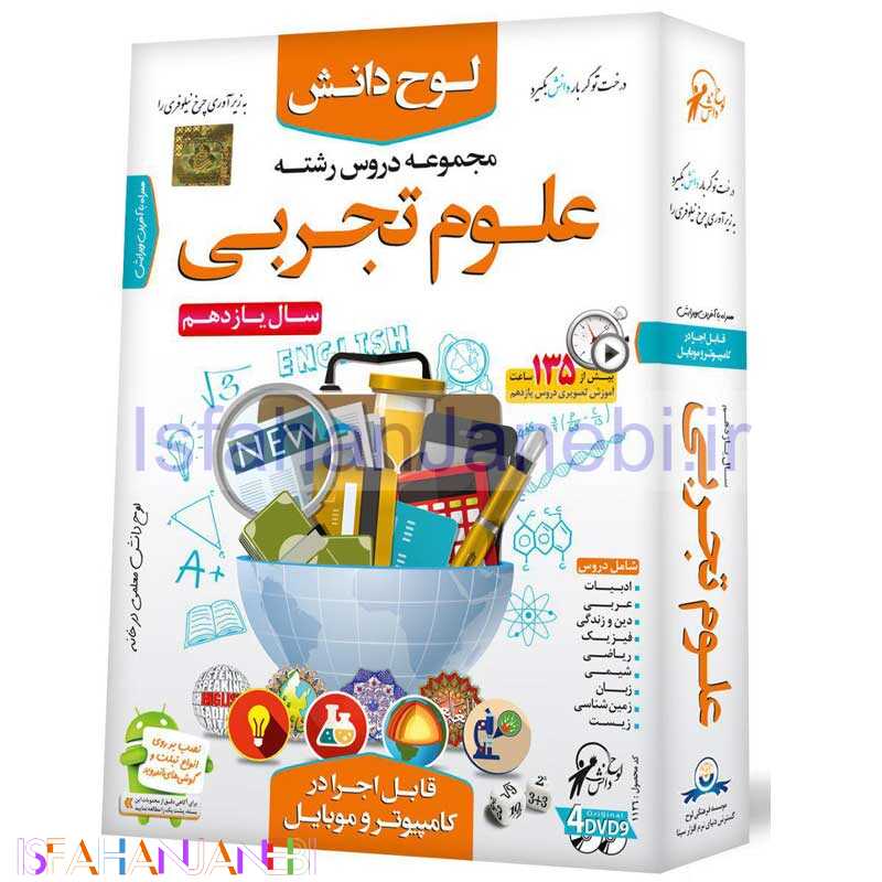 اصفهان جانبی-لوح دانش مجموعه دروس رشته علوم تجربی سال11 لوح گسترش دنیای نرم افزار سینا